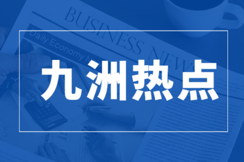 榮耀上榜|九洲集團榮獲民營(yíng)企業(yè)兩項重大表彰