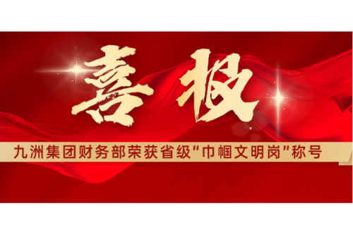 喜報 | 熱烈祝賀九洲集團財務(wù)部榮獲黑龍江省“巾幗文明崗”稱(chēng)號