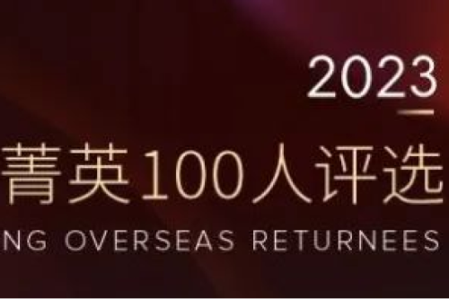 九洲集團副總裁李辰入選“2023福布斯中國·青年海歸菁英100人評選”