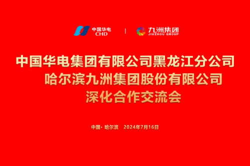 九洲集團與中國華電集團深化合作，共謀新能源發(fā)展新篇章